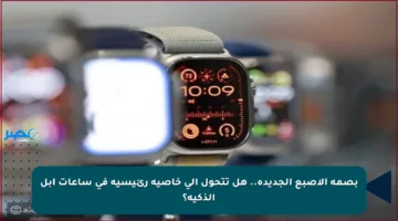 بصمة الإصبع الجديدة.. هل تتحول إلى خاصية رئيسية في ساعات آبل الذكية؟